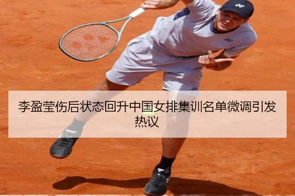 李盈莹伤后状态回升中国女排集训名单微调引发热议